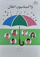 واکسیناسیون اطفال